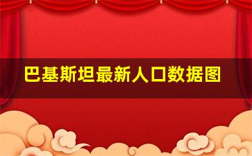 巴基斯坦最新人口数据图