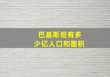 巴基斯坦有多少亿人口和面积