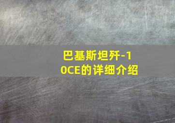 巴基斯坦歼-10CE的详细介绍