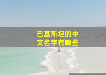 巴基斯坦的中文名字有哪些