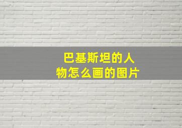 巴基斯坦的人物怎么画的图片