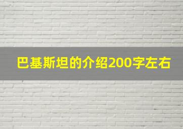 巴基斯坦的介绍200字左右