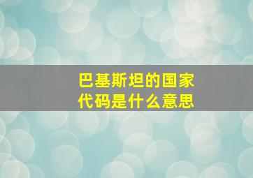 巴基斯坦的国家代码是什么意思