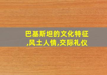 巴基斯坦的文化特征,风土人情,交际礼仪