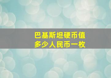 巴基斯坦硬币值多少人民币一枚