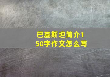 巴基斯坦简介150字作文怎么写