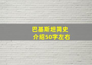 巴基斯坦简史介绍50字左右