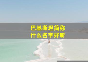 巴基斯坦简称什么名字好听