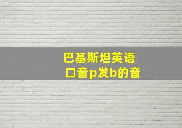 巴基斯坦英语口音p发b的音