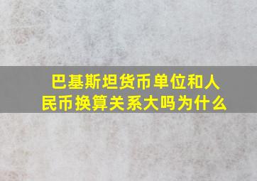 巴基斯坦货币单位和人民币换算关系大吗为什么