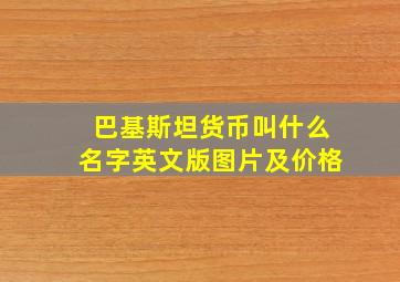 巴基斯坦货币叫什么名字英文版图片及价格