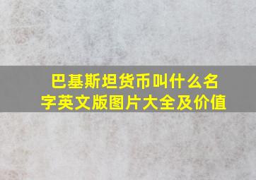 巴基斯坦货币叫什么名字英文版图片大全及价值