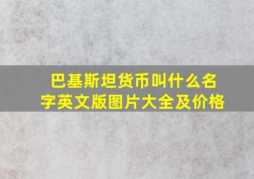 巴基斯坦货币叫什么名字英文版图片大全及价格