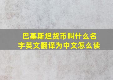 巴基斯坦货币叫什么名字英文翻译为中文怎么读