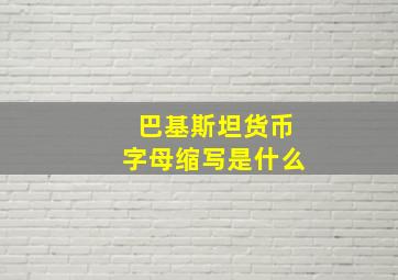 巴基斯坦货币字母缩写是什么