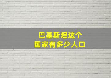 巴基斯坦这个国家有多少人口