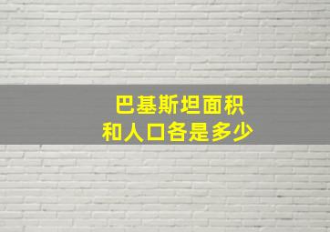 巴基斯坦面积和人口各是多少