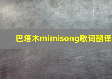 巴塔木mimisong歌词翻译