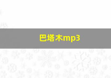 巴塔木mp3