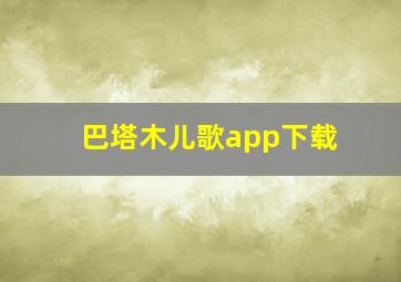 巴塔木儿歌app下载