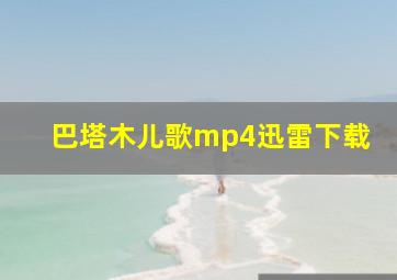 巴塔木儿歌mp4迅雷下载