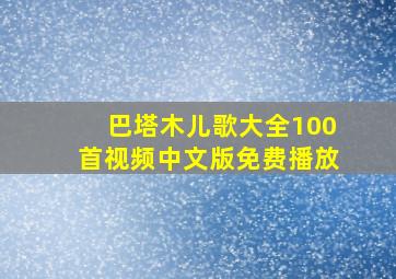 巴塔木儿歌大全100首视频中文版免费播放