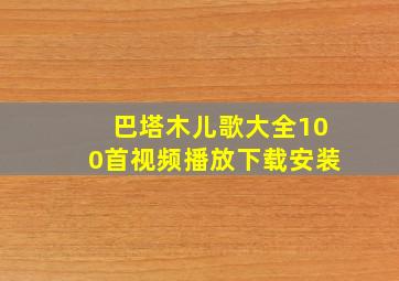 巴塔木儿歌大全100首视频播放下载安装