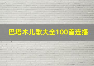 巴塔木儿歌大全100首连播