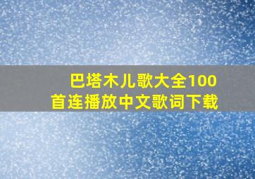 巴塔木儿歌大全100首连播放中文歌词下载