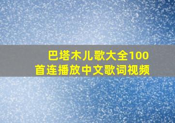 巴塔木儿歌大全100首连播放中文歌词视频