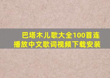 巴塔木儿歌大全100首连播放中文歌词视频下载安装