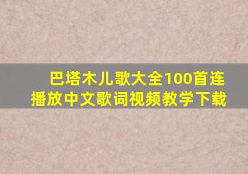 巴塔木儿歌大全100首连播放中文歌词视频教学下载