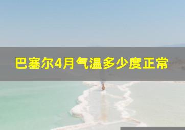 巴塞尔4月气温多少度正常