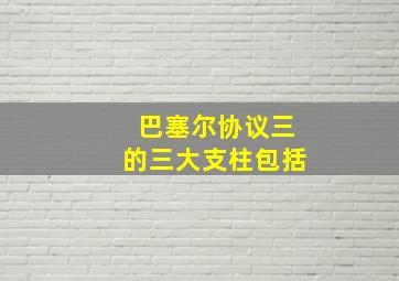 巴塞尔协议三的三大支柱包括