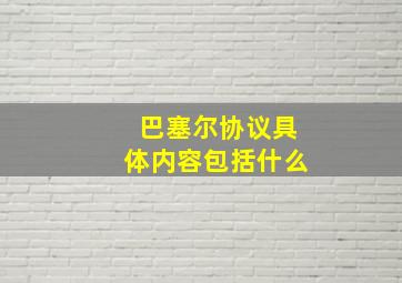 巴塞尔协议具体内容包括什么