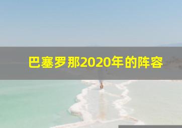 巴塞罗那2020年的阵容