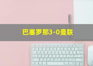 巴塞罗那3-0曼联