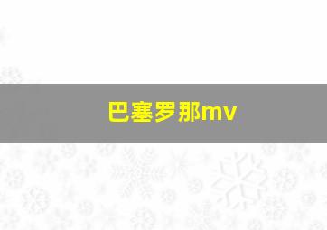 巴塞罗那mv