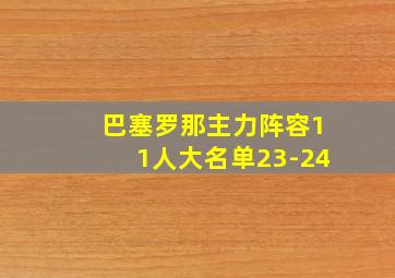 巴塞罗那主力阵容11人大名单23-24