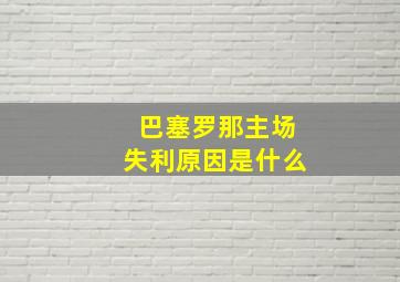 巴塞罗那主场失利原因是什么