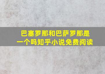 巴塞罗那和巴萨罗那是一个吗知乎小说免费阅读