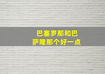 巴塞罗那和巴萨隆那个好一点