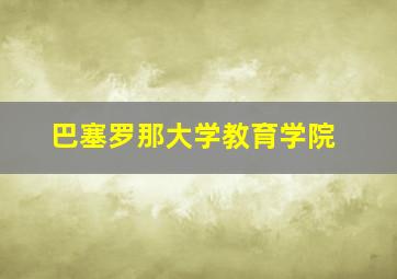 巴塞罗那大学教育学院