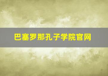 巴塞罗那孔子学院官网