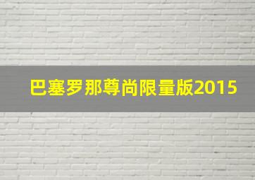 巴塞罗那尊尚限量版2015