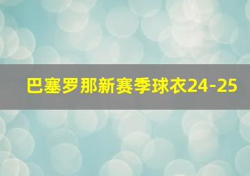 巴塞罗那新赛季球衣24-25