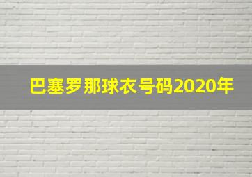 巴塞罗那球衣号码2020年