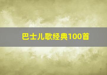 巴士儿歌经典100首