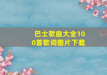 巴士歌曲大全100首歌词图片下载