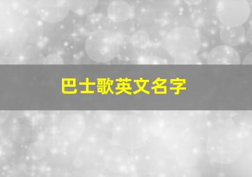 巴士歌英文名字